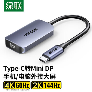 绿联Type-C转MiniDP线高清转换器USB-C迷你DP转接头扩展4K60/2K144HzMacBook Air笔记本电脑外接显示器