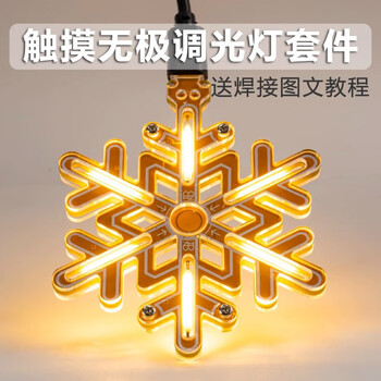伍陆电子雪花灯触摸无极调光制作套件 手工电子DIY焊接电路梦幻小夜灯 套件+透明亚克力外壳
