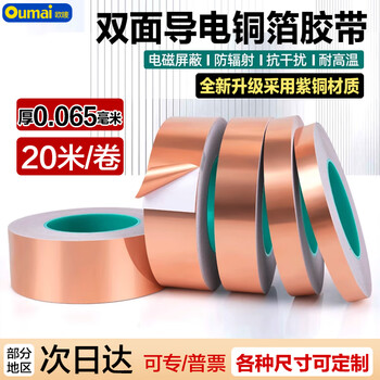 欧唛（oumai）双面铜箔胶带导电胶布纯铜耐高温信号增强屏蔽胶带散热铜箔贴纸双导铜箔胶带50mm*20米 1卷