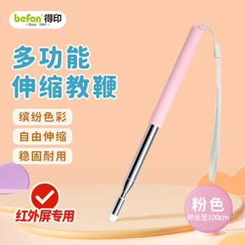 得印（befon）伸缩教鞭 适用于红外屏触控笔 指挥棒 老师专用黑板教鞭 沙盘作业指挥杆 1米长教鞭棍 粉色0778