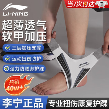 李宁（LI-NING）护踝脚踝关节固定支具扭伤后护具崴脚腕篮球运动韧带损伤轻薄