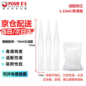 四亿移液枪吸头 移液器枪头取样采样器取液器吸头微量实验室分液耗材 10ml大龙款100支/袋