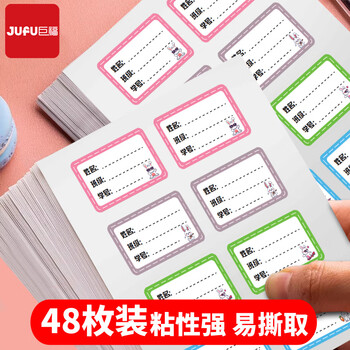 巨福48枚彩色班级学号姓名贴 不干胶标签贴纸 小学生课本手写名字自粘贴纸 开学礼物