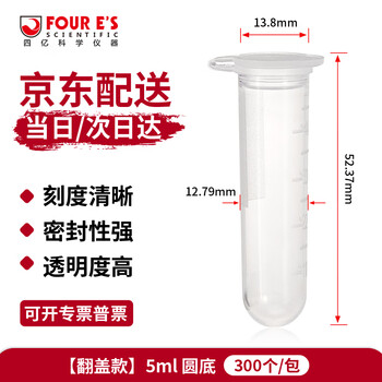 四亿塑料离心管 带刻度试管ep管螺口插口圆底尖底连盖样品管无菌离心管病毒采样管 5ml圆底（300个）