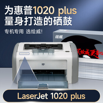 绘威1020 plus硒鼓适用惠普1020 plus硒鼓HP LaserJet 1020 plus硒鼓打印机专用硒鼓 墨粉盒 墨盒加大容量畅印版