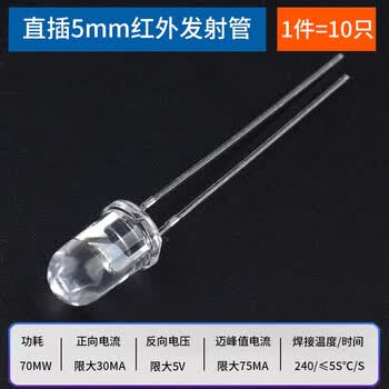 ZAVE 直插 3/5mm红外发射管 5mm透明发射管（10只）