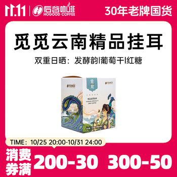 后谷 云南小粒咖啡 精品挂耳咖啡 觅觅10片装