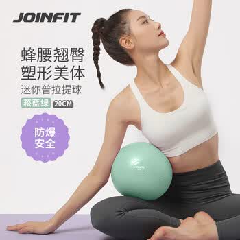 捷英飞（JOINFIT）瑜伽球迷你普拉提球防爆瑜伽健身盆底肌训练瑜伽小球 菘蓝绿20cm