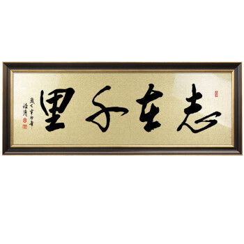 画书房字画励志书法中式办公室挂画酒店宾馆大堂壁画横匾 志在千里 75