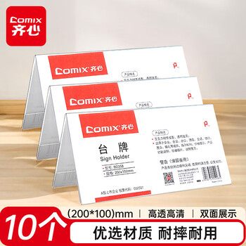 齐心（COMIX）200*100mm 高透明亚克力V型亚克力双面台牌/桌牌架/台卡/展示牌 10个装 B2358