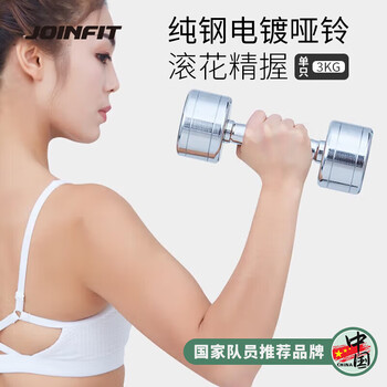 捷英飞（JOINFIT）电镀哑铃男士健身家用纯钢哑铃3KG 单只 J.M.007C-J