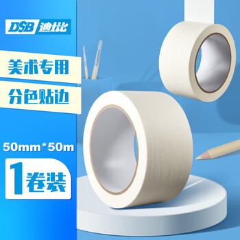 DSB 美纹纸胶带 50mm*50m 1卷装 遮蔽带无痕纸贴美术生专用贴边画画美缝纸胶喷漆封箱分色纸 MK-5050