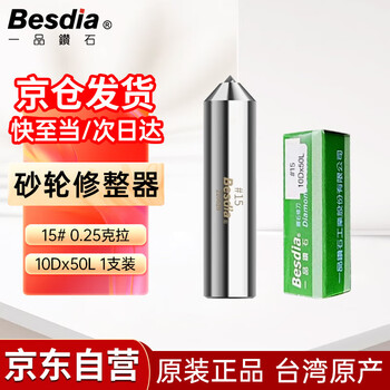 贝斯迪亚(Besdia)台湾一品砂轮修整器金刚笔金刚石方洗石笔沙轮磨床修正笔 10*50  15#【0.25克拉1支】 