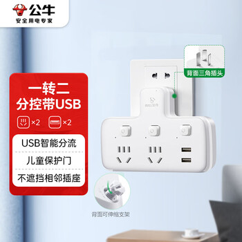 公牛（BULL）插座扩展器一转二带usb插座/一转多插座/转换插头/转换器/插排  2位分控带usb GN-96023U