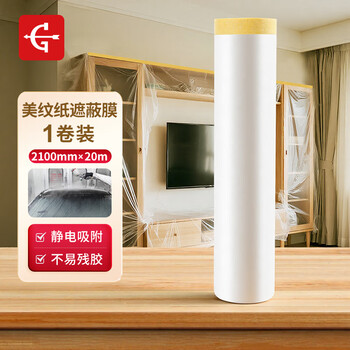 永冠美纹纸胶带家具保护膜装修2.1m*20m油漆涂料喷涂遮蔽膜防尘保护膜