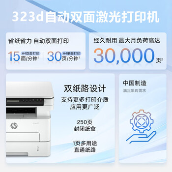 惠普(HP)黑白激光打印机 30页/分 A4打印复印扫描多功能一体机自动双面高速打印多介质适用中小型企业 323d 惠普(HP)黑白激光打印机 30页/分 A4打印复印扫描多功能一体机自动双面高速打印多介质适用中小型企业 323d