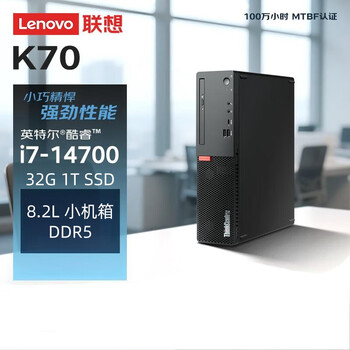 联想ThinkCentre K70 商用办公台式电脑主机 定制(I7-14700 32G 1T SSD)