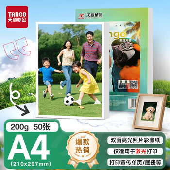 天章 （TANGO）A4铜版纸200g 彩色激光铜版打印名片纸 a4激光双面高光照片彩激纸 50张/包 【仅适用于激光打印】