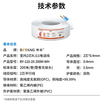 博扬(BOYANG)室内2芯电话线 3类一对无氧铜电缆 2*0.4 RJ11工程语音线缆200米/卷 白色 BY-110-2X-200M-WH 博扬(BOYANG)室内2芯电话线 3类一对无氧铜电缆 2*0.4 RJ11工程语音线缆200米/卷 白色 BY-110-2X-200M-WH