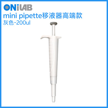 ONILAB实验室定量迷你移液器 单道微量加样枪吸头 二代轻手感 灰色200ul