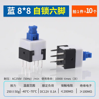ZAVE 自锁无锁开关 蓝8*8 自锁六脚（10只）