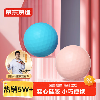 京东京造 筋膜球 足底 筋膜按摩球 背部按摩筋膜球 肩颈肌肉放松 明蓝