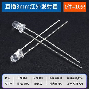 ZAVE 直插 3/5mm红外发射管 3mm透明发射管（10只）