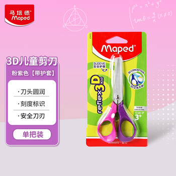 马培德（Maped）3D带护套儿童剪刀 学生美工小剪刀 幼儿园手工DIY安全剪纸创意小剪子 13cm带刻度474094CH粉紫色
