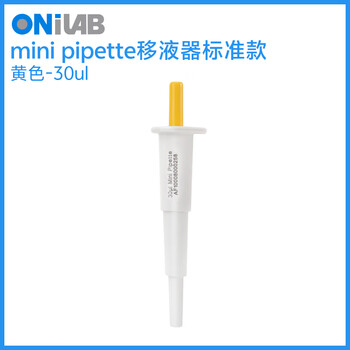 ONILAB实验室定量迷你移液器 单道微量加样枪吸头 一代规定规格 黄色30ul