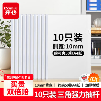 齐心（COMIX）10只装A4/10mm抽杆夹拉杆夹抽杆文件夹透明拉杆文件夹学生试卷夹资料册 办公文具EA8510