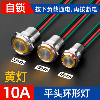 汇鑫茂 16/19/22mm金属按钮开关自锁10A电流复位带线灌胶按钮 自锁-平头环形灯黄光;22mm【10A】;12-24V【2个