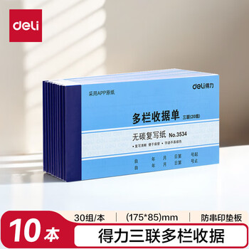 得力(deli)10本装三联多栏收据单 无碳复写单据 办公专用收据单 财务办公用品 3534