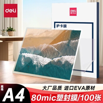 得力（deli）塑封膜a4照片过塑膜 文件过塑机塑封机膜专用护卡膜/塑封纸 216*303mm100张/包80厚度A4塑封膜3816