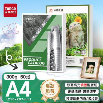 天章 （TANGO）A4铜版纸300g 彩色喷墨铜版名片打印纸 a4喷墨双面高光相片照片彩喷纸 50张/包【仅适用喷墨打印】