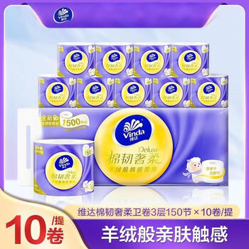维达（vinda） 棉韧奢柔实芯卫生卷纸 空气感绵柔亲肤羊绒感3层150节*20卷/2提
