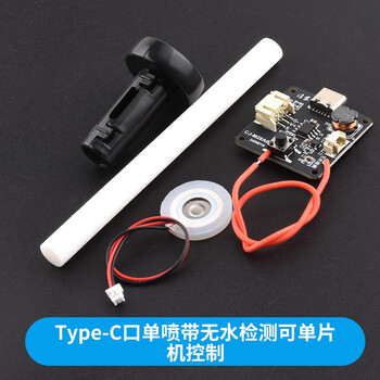 ZAVE 加湿器模块加湿器雾化模块雾化片 Type-C口单喷带无水检测可单片机控制