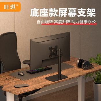 旺琪17-32英寸显示器支架电脑屏幕增高升降底座横竖屏旋转竖屏桌面托架适用于AOC飞利浦三星联想
