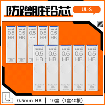 uni三菱 UL-S黑色活动铅笔芯 Smudge Proof自动铅笔替芯多规格学生用不易断铅芯 0.5mm HB 10管