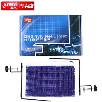 红双喜DHS标准乒乓球网架套装P305(含网)乒乓球台兵乓球桌用