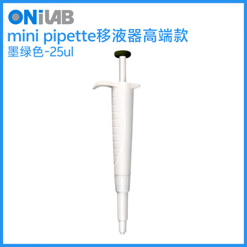 ONILAB实验室定量迷你移液器 单道微量加样枪吸头 二代轻手感 墨绿色25ul