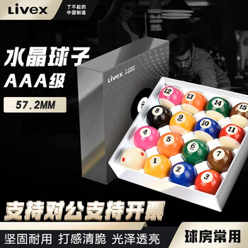 LIVEX中式黑八标准3A水晶台球子美式十六彩桌球子大号57.2MM台球桌配件