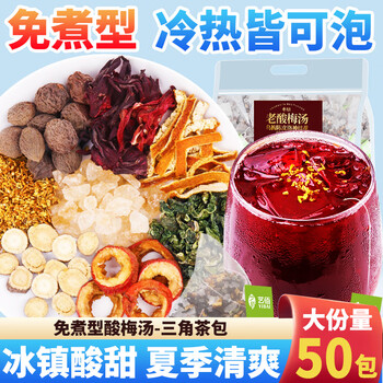 艺佰免煮酸梅汤原料包桂花乌梅洛神花山楂可冷泡茶50包800g