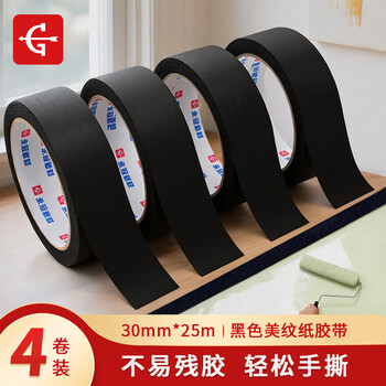永冠黑色美纹纸胶带3.0cm*25m*4卷 喷漆装修遮蔽带美术无痕胶带 拼豆豆熨烫专用DIY辅助工具