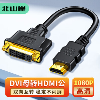 北山雀HDMI公转DVI母转接头线 dvi-i/dvi24+5转hdmi双向互转 笔记本电脑显示器转换头 30cm BSQ-HD31