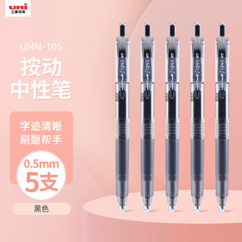 uni三菱【热门商品】 uni-ball UMN-105按动黑色中性笔0.5黑笔签字笔商务学生考试水性笔套装 5支