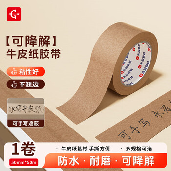 永冠牛皮纸胶带5cm*50m环保胶带可降解标识带打包封箱嵌缝带