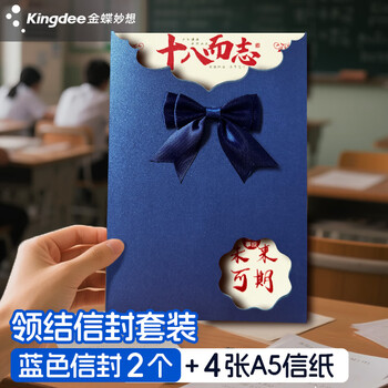 金蝶（kingdee）励志信封信纸套装中考高考加油贺卡高级感以梦为马手写信成人礼给学生校园毕业留言BCBQ137
