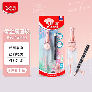 马培德（Maped）淡彩零金属经典绘图圆规 初高中考试圆规 学生制图绘图学习工具 192814CH 粉色【2B铅笔款/卡装】