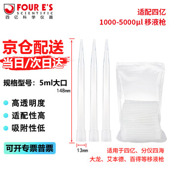 四亿移液枪吸头 移液器枪头取样采样器取液器吸头微量实验室分液耗材 5ml长大口100支/袋