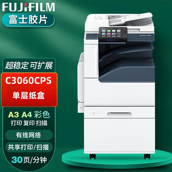 FUJIFILM彩色复印机C3060双面打印机A3激光复印打印扫描一体机 C3060CPS单层纸盒(30页/分钟) 标配+工作台